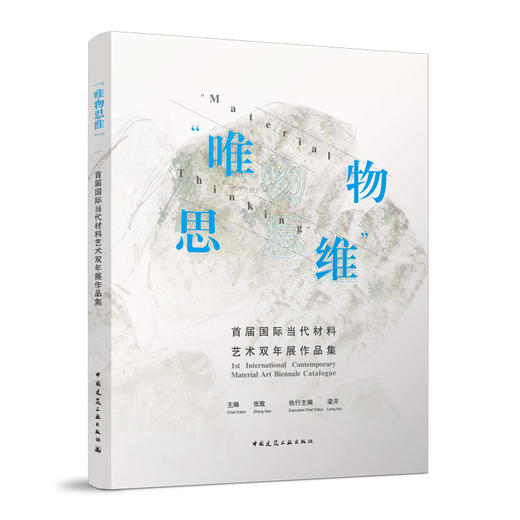 “唯物思维”首届国际当代材料艺术双年展作品集 商品图0