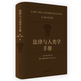 法律与人类学手册 [美]萨丽•摩尔 著 侯猛 肖炜霖 柏宇洲 林叶 罗彧 译 商务印书馆