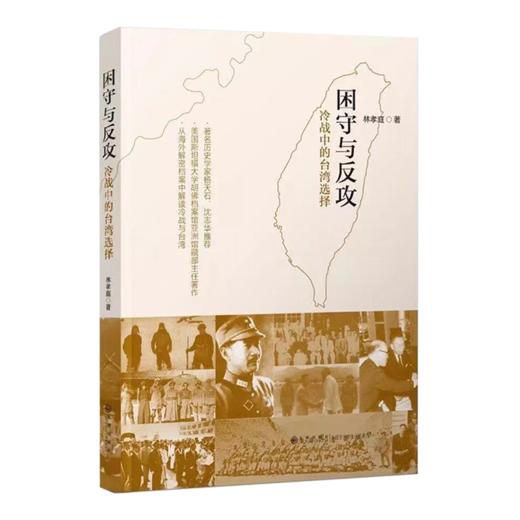 林孝庭《困守与反攻：冷战中的台湾选择》 商品图1