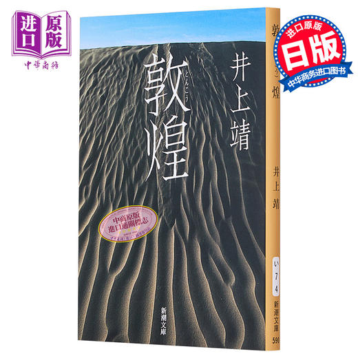 【中商原版】敦煌 井上靖 日文原版 敦煌 新潮文庫 商品图0