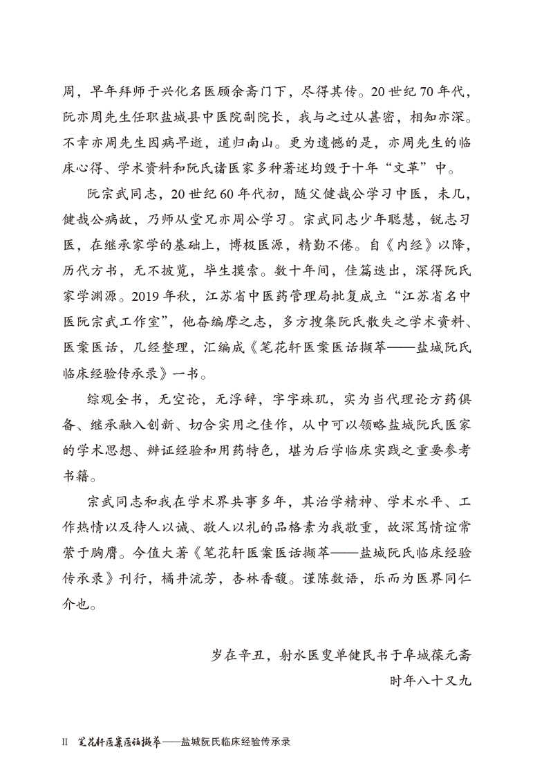 序9787513275781笔花轩医案医话撷萃--盐城阮氏临床经验传承录2.jpg