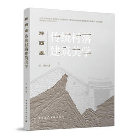 豫西南传统村落建筑美学