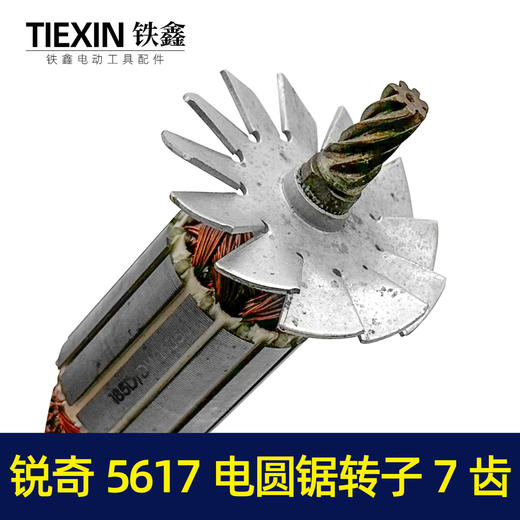 【货号05508】鉄鑫电动工具配件电锯电机锐奇5617电圆锯转子7齿电圆锯配件 商品图1