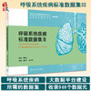 呼吸系统疾病标准数据集Ⅲ 国家呼吸系统疾病临床医学研究中心等编 大数据平台建设所需数据集介绍 人民卫生出版社9787117340663 商品缩略图0
