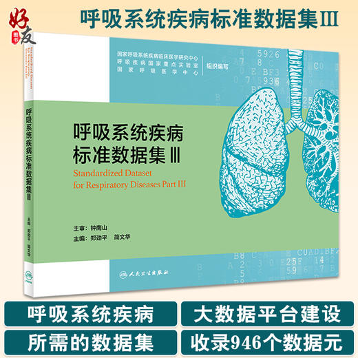 呼吸系统疾病标准数据集Ⅲ 国家呼吸系统疾病临床医学研究中心等编 大数据平台建设所需数据集介绍 人民卫生出版社9787117340663 商品图0