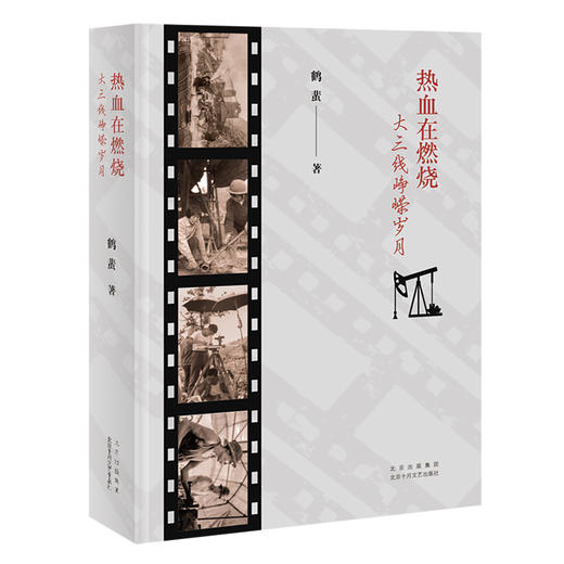 热血在燃烧——大三线峥嵘岁月 商品图0