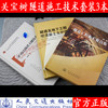 隧道施工矿山法隧道施工技术 矿山法隧道关键技术+隧道工程施工要点集+隧道及地下工程喷混凝土支护技术关宝树隧道施工技术全套3本 商品缩略图1
