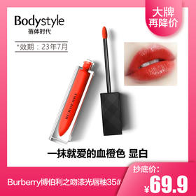 【2.14 大牌再降价】Burberry博伯利之吻漆光唇釉35#（限用23年7月）