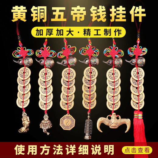 黄铜加大加厚五帝钱挂饰 商品图0