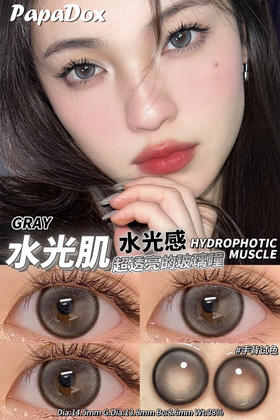 半年抛 Papadox  水光肌14.5 着色13.8