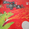 我变成一只喷火龙了 商品缩略图0