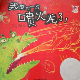 我变成一只喷火龙了