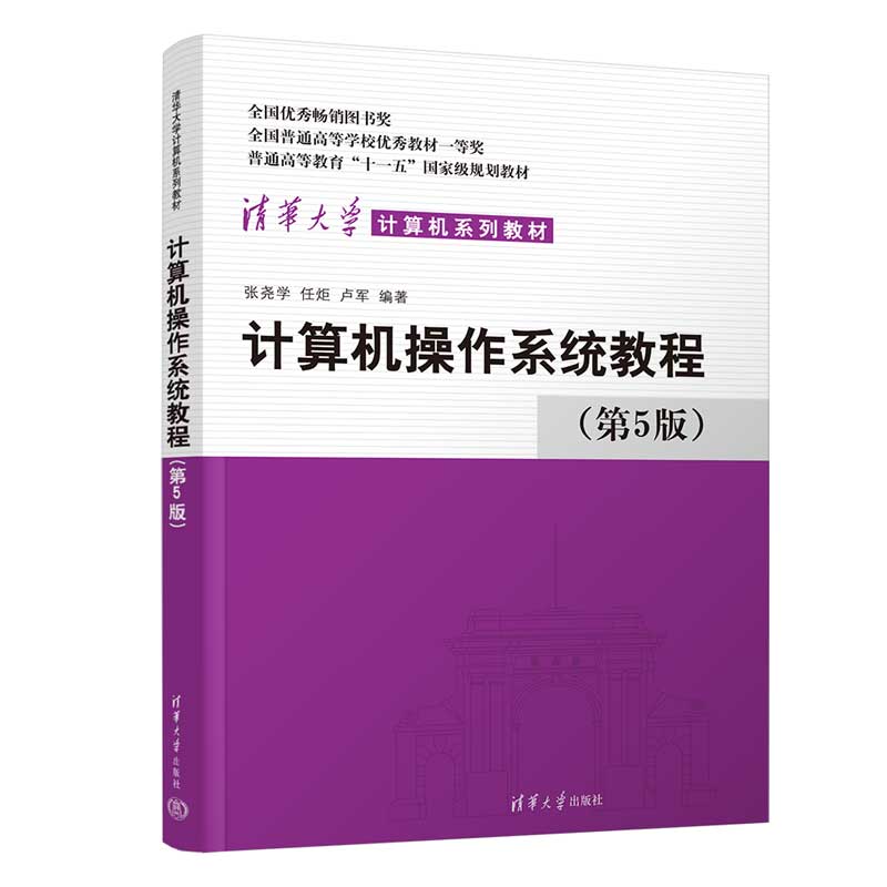 计算机操作系统教程（第5版）（清华大学计算机系列教材）