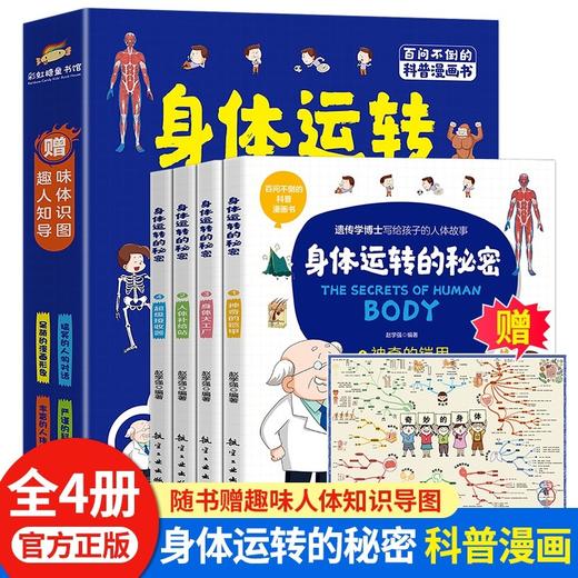 全4册身体运转的秘密 6-14岁儿童一定要读的人体漫画书小学生揭秘人体百科全书科学院博士写给孩子的科普书 我们的身体儿童故事书 商品图0