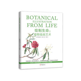 《绘制生命：植物插画艺术》