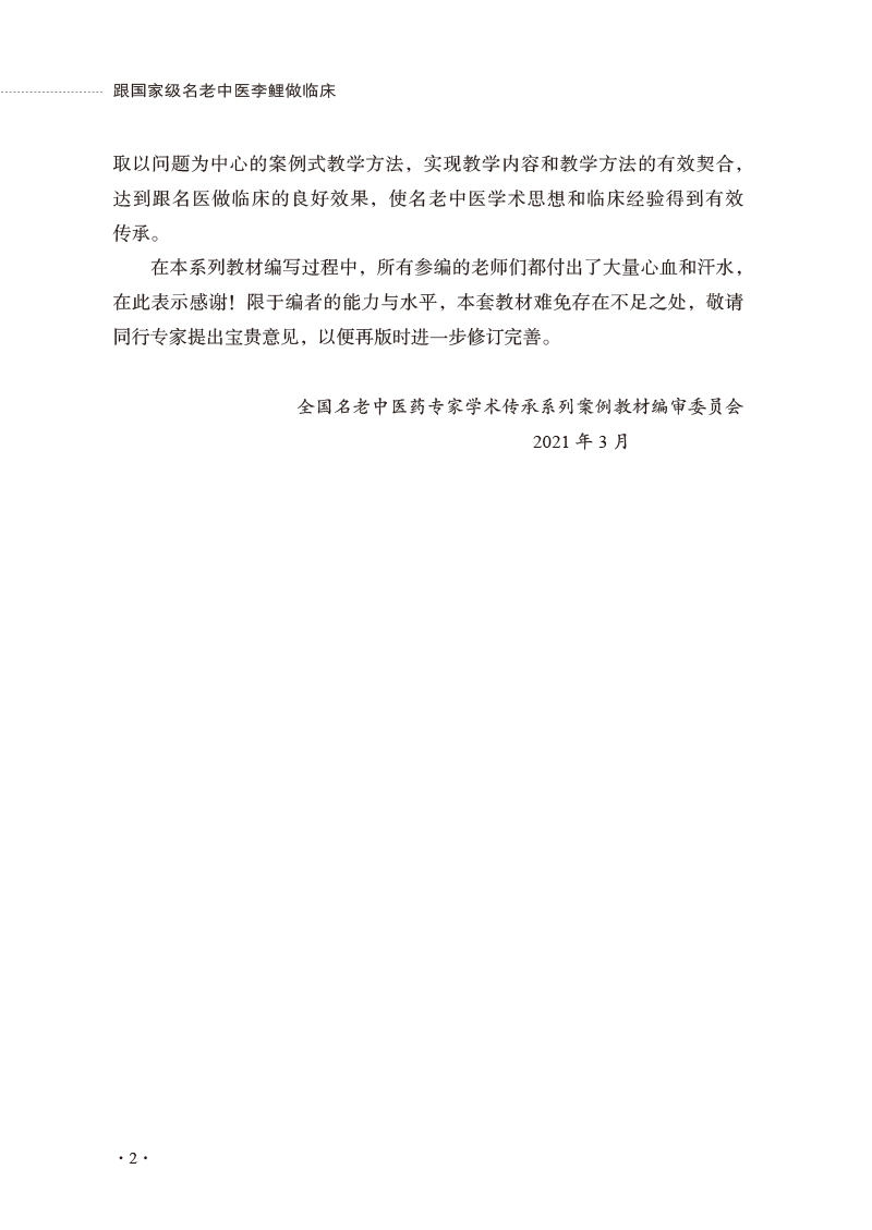 前言9787513278614跟国家级名老中医李鲤做临床——全国名老中医药专家学术传承系列案例教材2.jpg