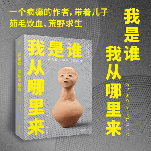 我是谁，我从哪里来：回到旧石器时代的旅行 商品图1