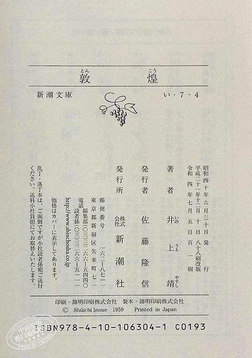 【中商原版】敦煌 井上靖 日文原版 敦煌 新潮文庫 商品图8