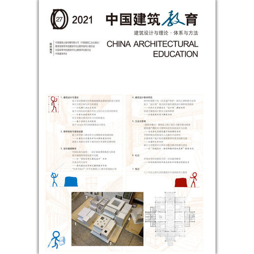 2021 中国建筑教育 建筑设计与理论·体系与方法 商品图1