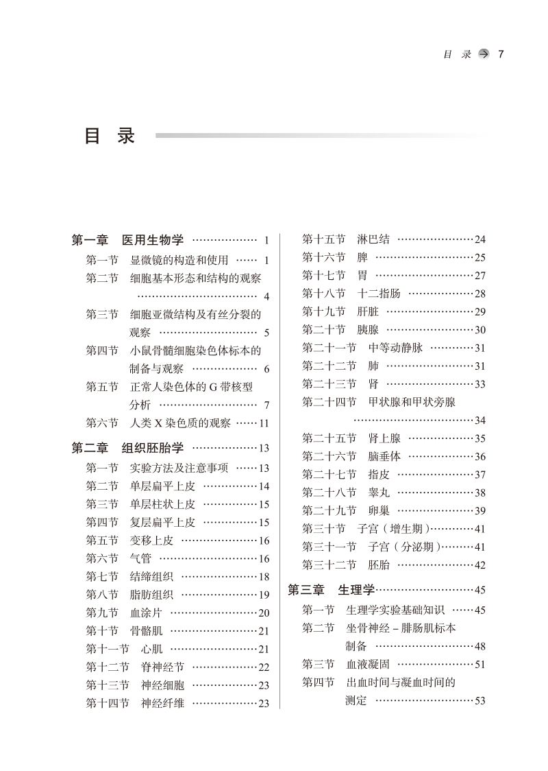 目录9787513278782医学实验教程——全国中医药行业职业教育“十四五”创新教材.jpg