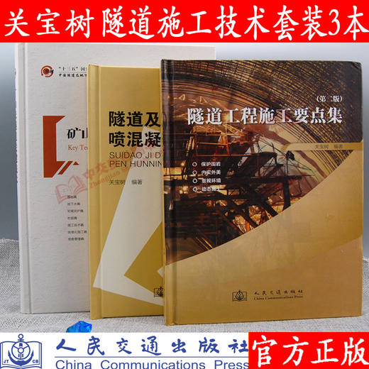 隧道施工矿山法隧道施工技术 矿山法隧道关键技术+隧道工程施工要点集+隧道及地下工程喷混凝土支护技术关宝树隧道施工技术全套3本 商品图5