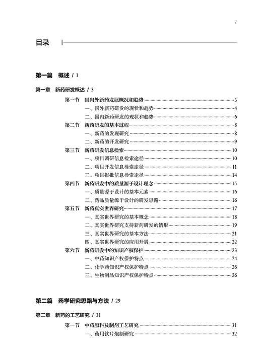 新药研究思路与方法 第2版 邓世明主编 适合高等医药院校相关专业大学本科生研究生及医药工作者使用 人民卫生出版社9787117328531 商品图3