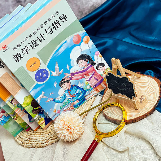 2025春统编小学道德与法治教科书教学设计与指导 1-6年级下册 商品图6