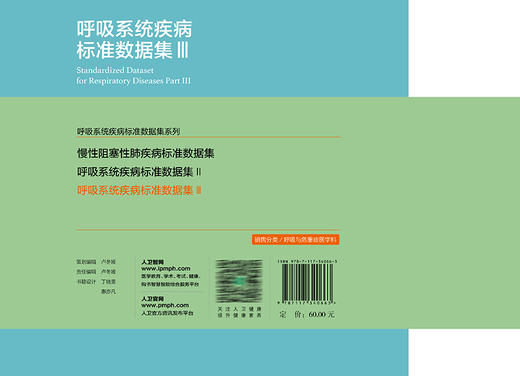 呼吸系统疾病标准数据集Ⅲ 国家呼吸系统疾病临床医学研究中心等编 大数据平台建设所需数据集介绍 人民卫生出版社9787117340663 商品图4