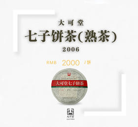 06年大可堂七子饼茶（熟饼）