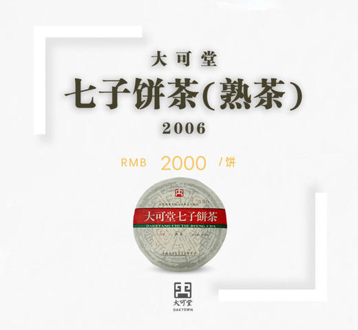 06年大可堂七子饼茶（熟饼） 商品图0