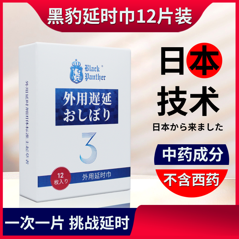 【买1送1】黑豹3.0延时湿巾12片装男士情趣用品植物精华无刺激