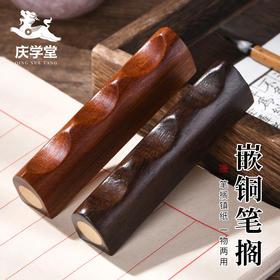【庆学堂】实木嵌铜笔搁 笔山 笔架 镇纸