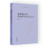 虚拟现实的终极形态及其意义（中大哲学文库） 翟振明 著 商品缩略图0