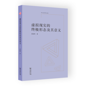 虚拟现实的终极形态及其意义（中大哲学文库） 翟振明 著