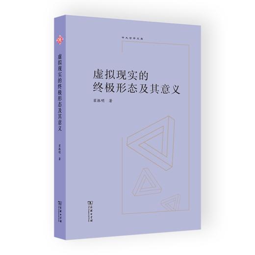 虚拟现实的终极形态及其意义（中大哲学文库） 翟振明 著 商品图0