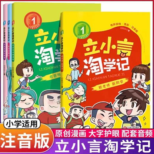 立小言淘学记看漫画学写日记 *主持人王芳老师合作产品 商品图0