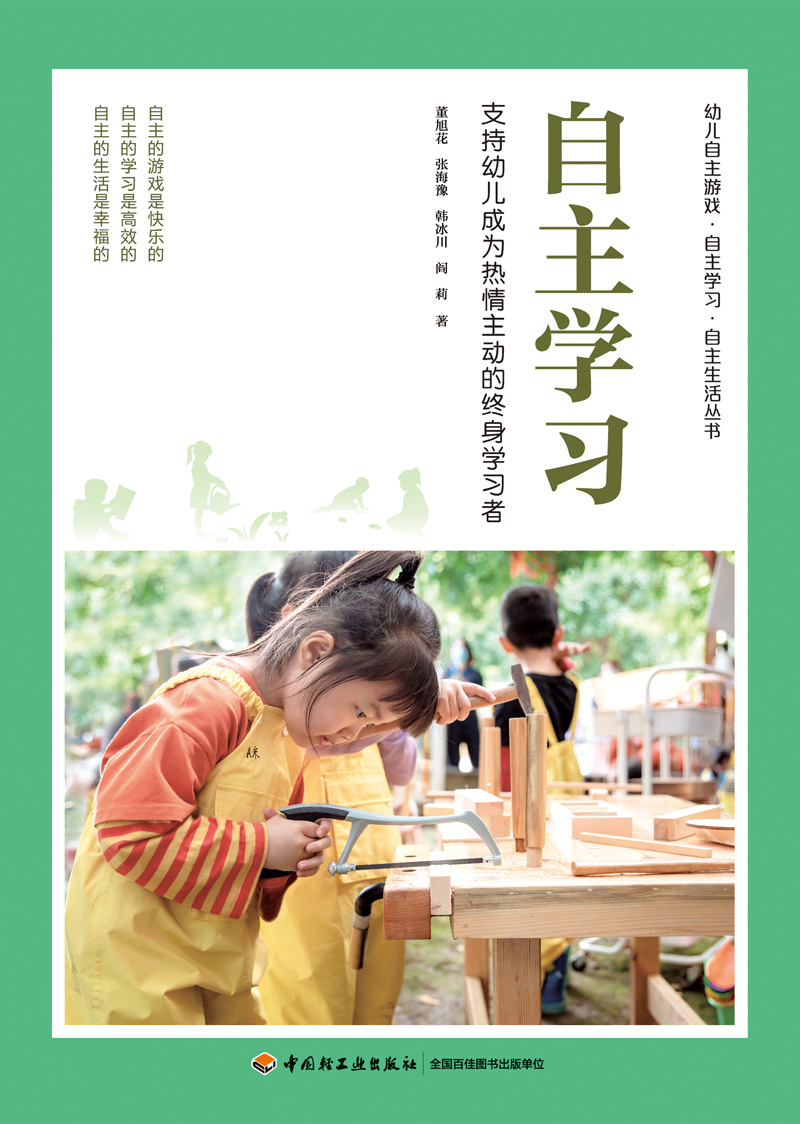自主学习：支持幼儿成为热情主动的终身学习者YT