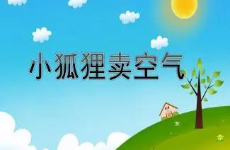 小狐狸卖空气 商品图0