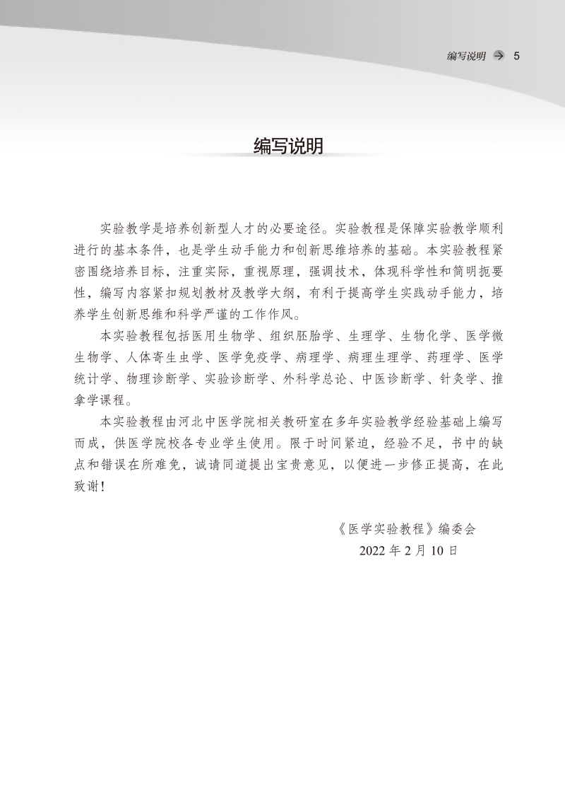编写说明9787513278782医学实验教程——全国中医药行业职业教育“十四五”创新教材.jpg