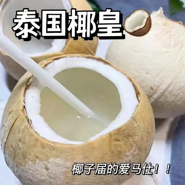 泰国菲诺老树奶香椰皇，又到了每年吃椰肉喝椰汁的时候，天然有营养，是普通饮料无法替代的美味！一组6粒
