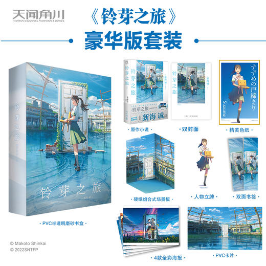 【周边+原作小说】新海诚：铃芽之旅（豪华版内附：双封面（即2个书皮）+全彩海报x4+双面全彩书签x1+硬纸场景板x1+硬纸人物立牌x1+PVC卡片x1+PVC半透明磨砂书盒x1+色纸x1） 商品图0