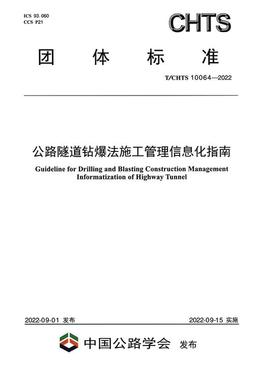 公路隧道钻爆法施工管理信息化指南 商品图2