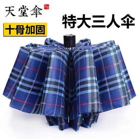 天堂伞3909经典格子晴雨伞三人超大加大加固10骨折叠三折伞1把
