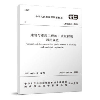 GB55032-2022建筑与市政工程施工质量控制通用规范 商品图0