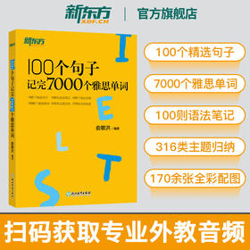 【新东方】100个句子记完7000个雅思单词 IELTS备考复习核心分类学习背单词汇语法长难句速记书籍 俞敏洪网课 英语