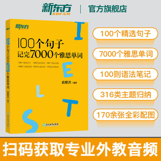 【新东方】100个句子记完7000个雅思单词 IELTS备考复习核心分类学习背单词汇语法长难句速记书籍 俞敏洪网课 英语 商品图0