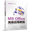 MS Office高级应用教程（普通高等教育“十四五”规划教材） 商品缩略图0