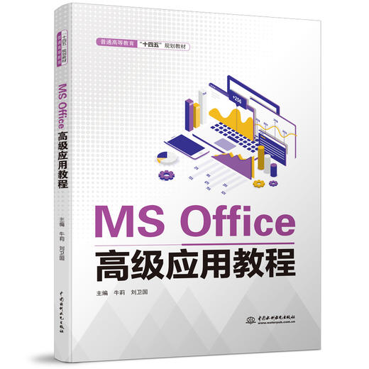 MS Office高级应用教程（普通高等教育“十四五”规划教材） 商品图0