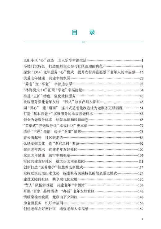 2021年全国示范性老年友好型社区典型案例集 国家卫生健康委老龄健康司 中国健康教育中心编 工作指导人民卫生出版社9787117343732 商品图3