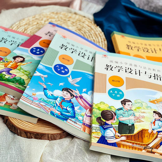 2025春统编小学道德与法治教科书教学设计与指导 1-6年级下册 商品图7